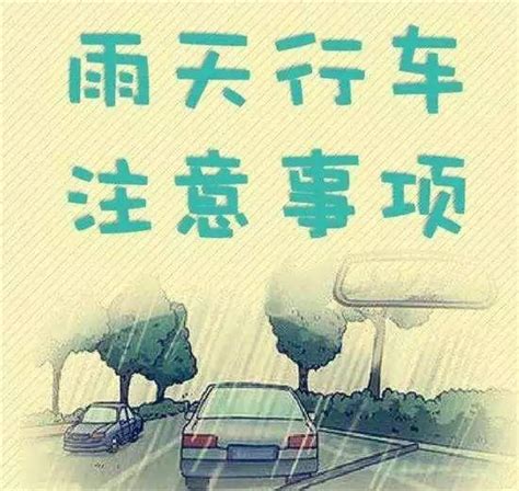 行車安全下雨天注意安全|雨天行车要注意，安全提示请收好